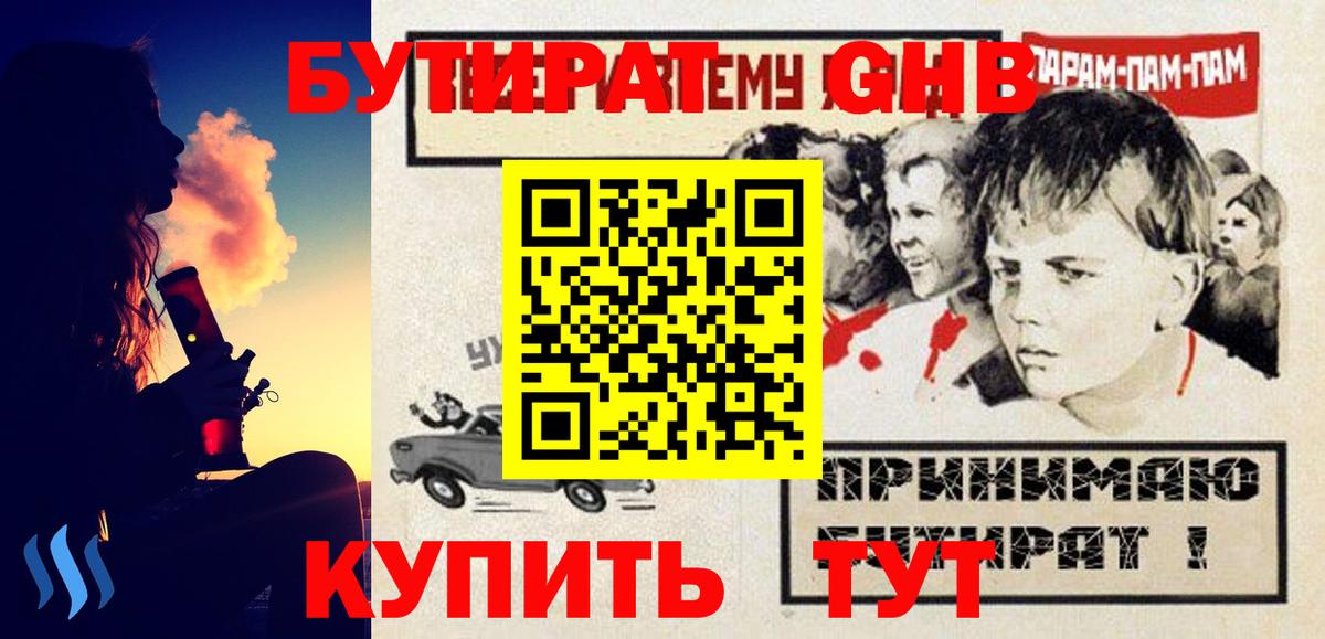 Бутират GHB  Вход с VPN  Биробиджан 