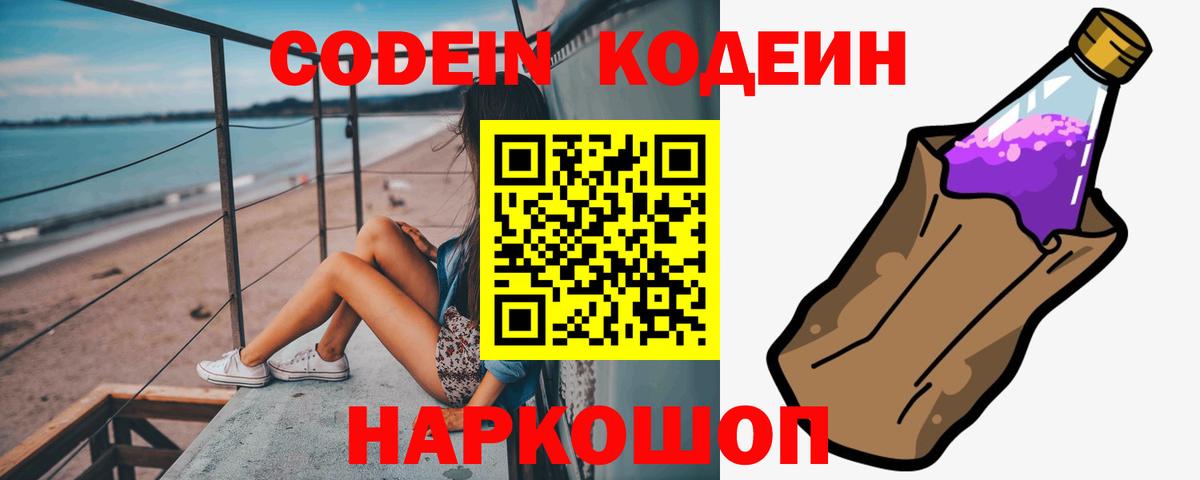 Кодеин Purple Drank  Вход с VPN  Кодеиновый сироп Lean Purple Drank  Биробиджан 